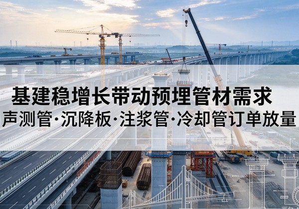 东兴基建稳增长带动预埋监测管材需求，声测管、沉降板、注浆管订单持续放量